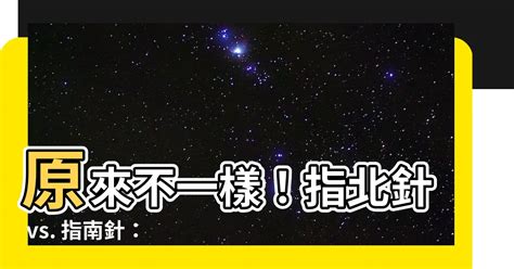 指北針 指南針 差別|指南針